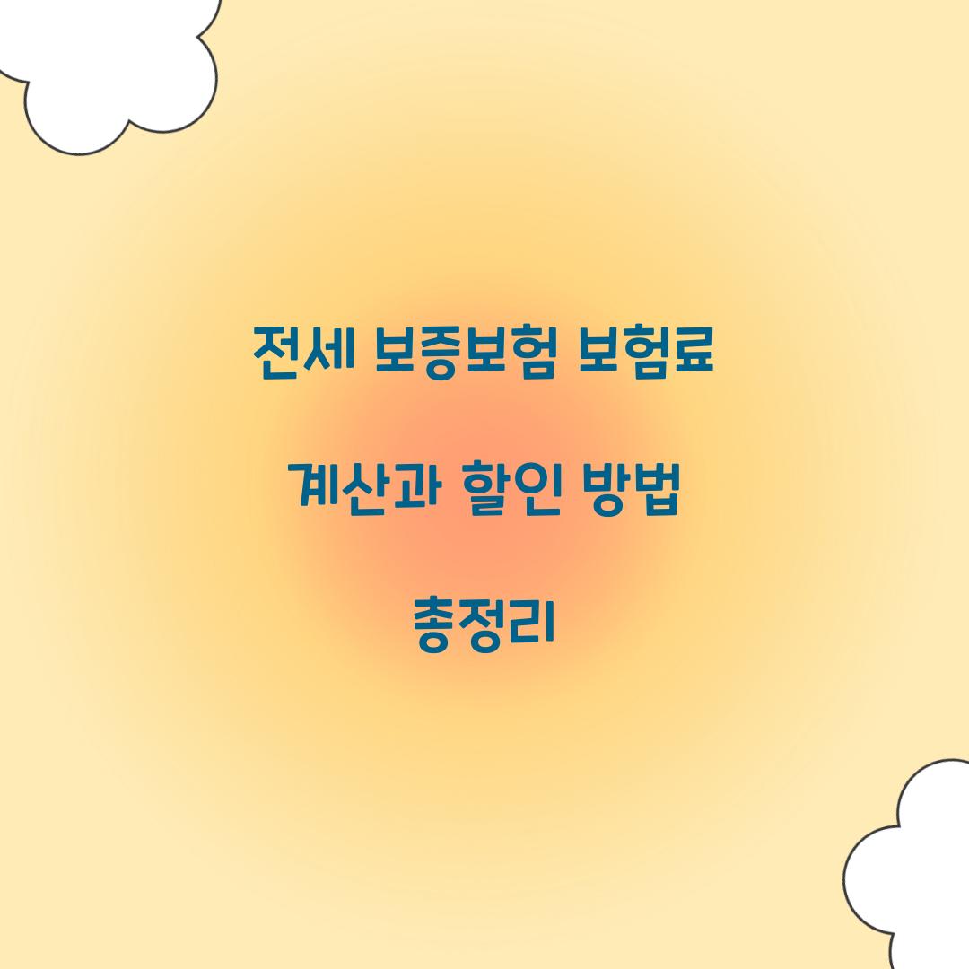 전세 보증보험 보험료 계산
