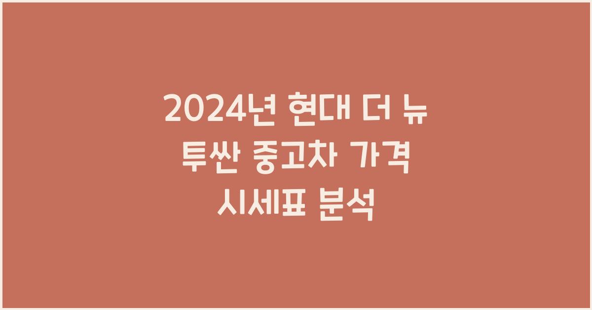 현대 더 뉴 투싼 중고차 가격 시세표