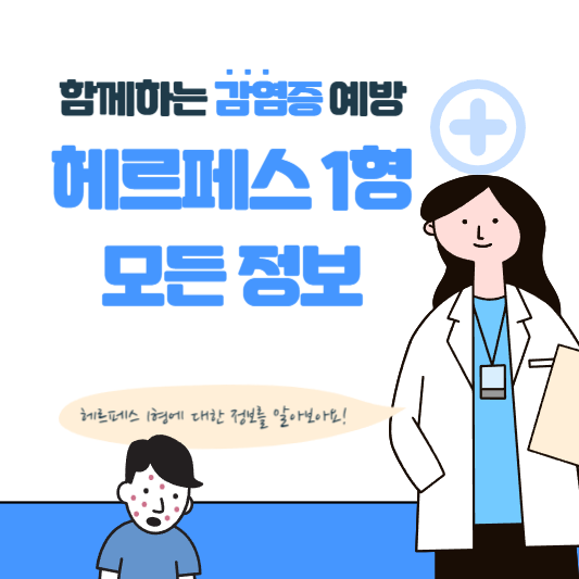헤르페스 1형