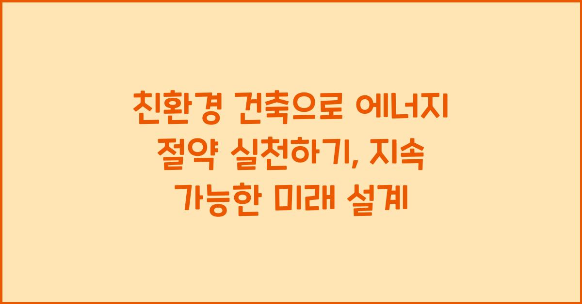 ์นํ๊ฒฝ ๊ฑด์ถ, ์๋์ง ์ ์ฝ