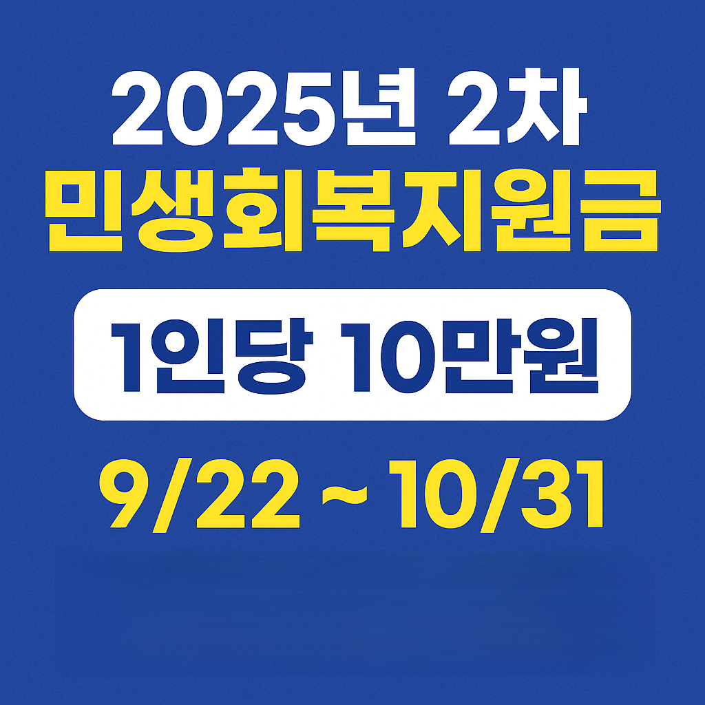 2025년 2차 민생회복지원금|1인당 10만원·9/22~10/31 지급 총정리