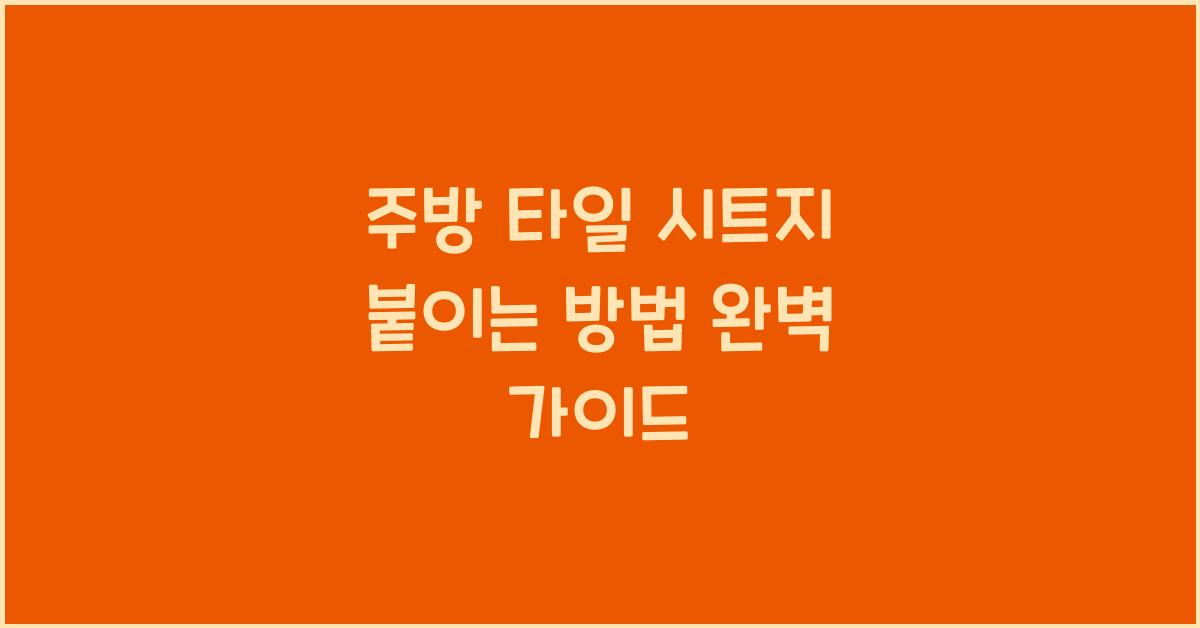 주방 타일 시트지 붙이는 방법