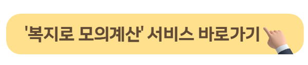 복지로 모의계산 바로가기 버튼