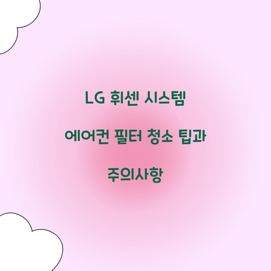 lg 휘센 시스템 에어컨 필터 청소