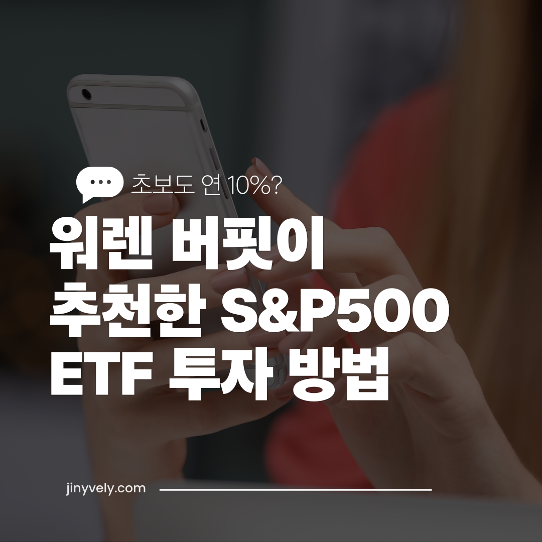 워렌 버핏이 추천한 S&amp;P500 ETF 투자 방법 초보자 연 10% 수익 전략