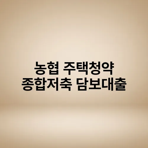 농협 주택청약 종합저축 담보대출