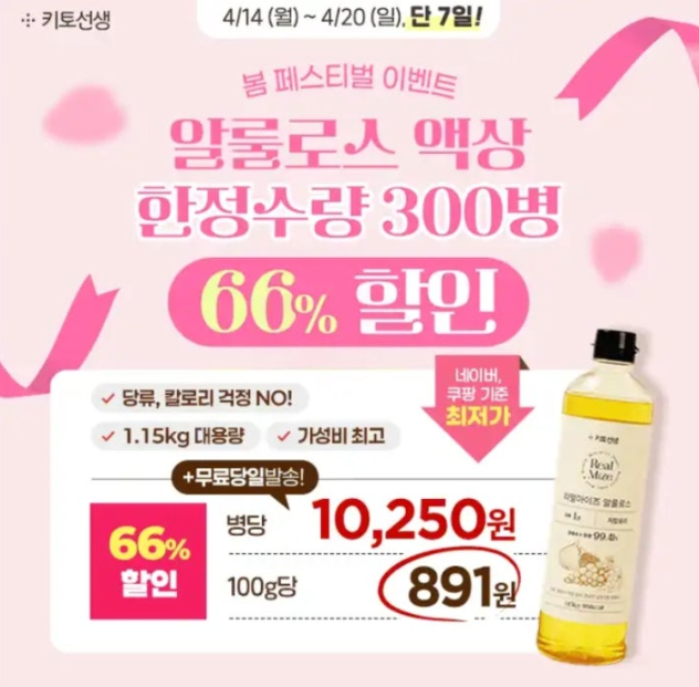 4월 16일 리얼마이즈 알룰로스 액상 캐시워크 정답 300병 한정 대용량 알룰로스 액상 66%할인