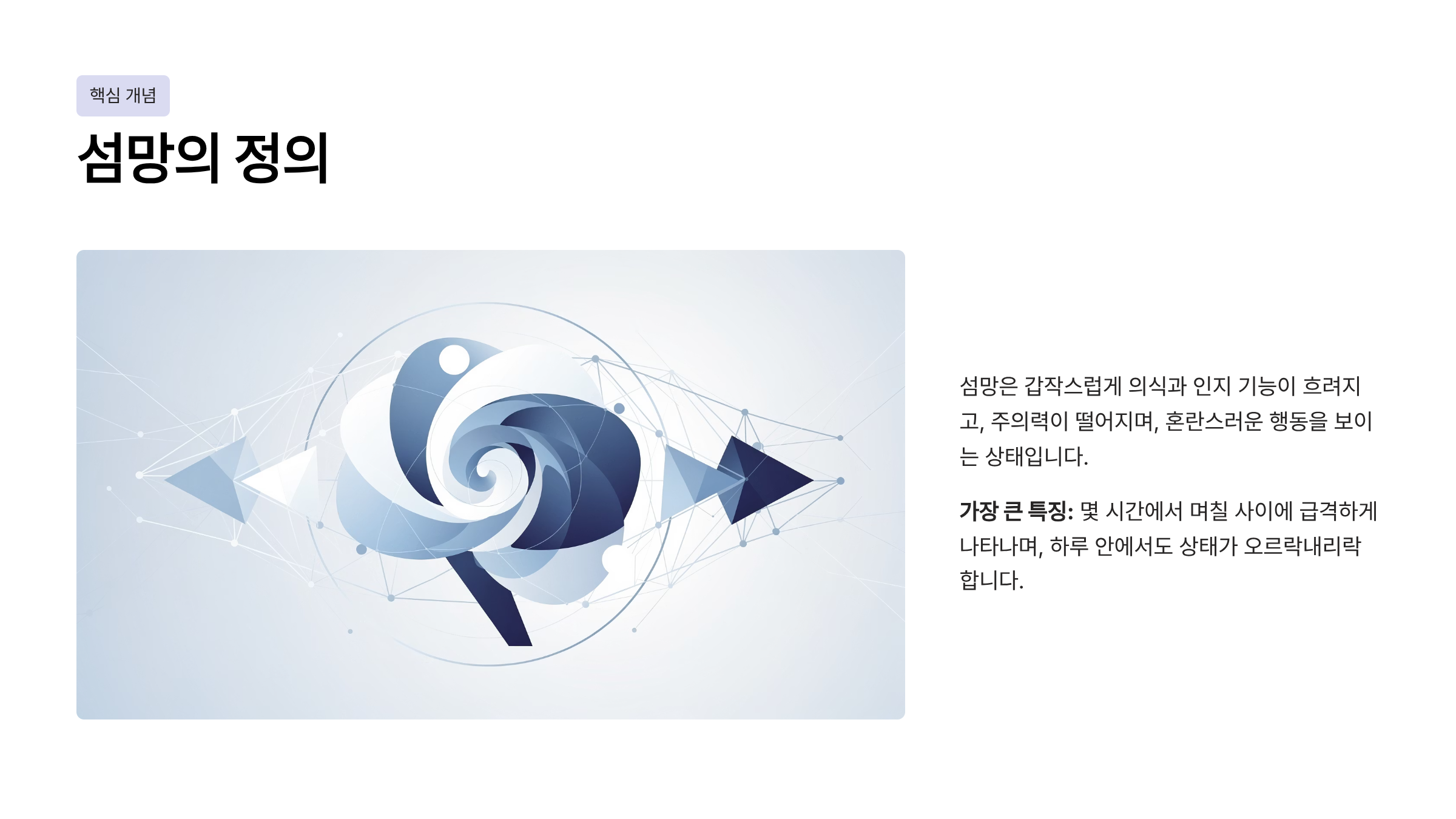 섬망 증세란?