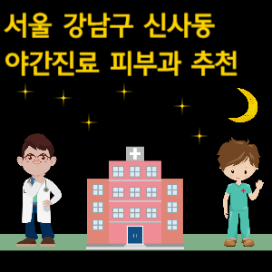 신사동 야간진료 피부과 병원 추천