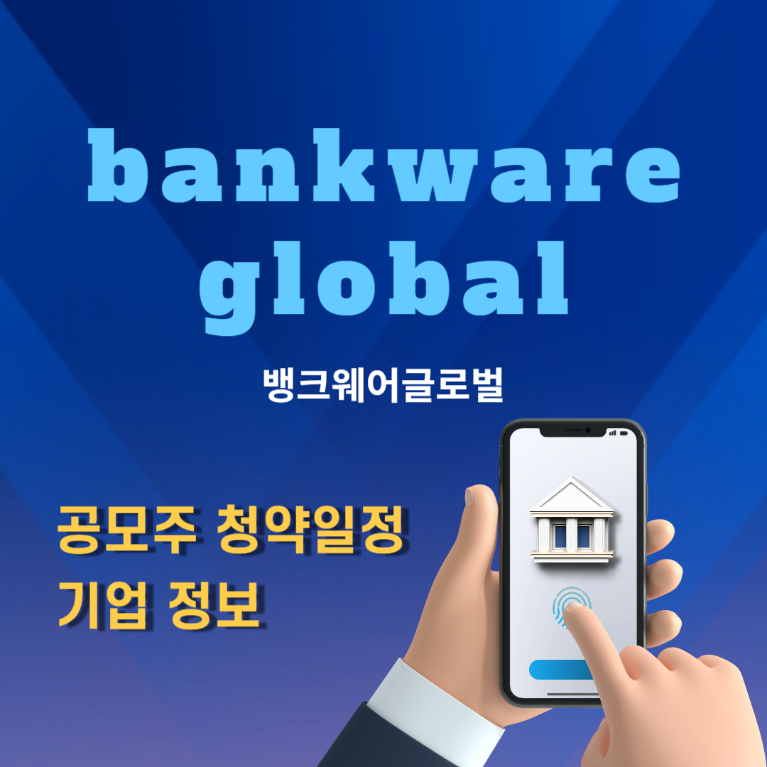 뱅크웨어글로벌 공모주
