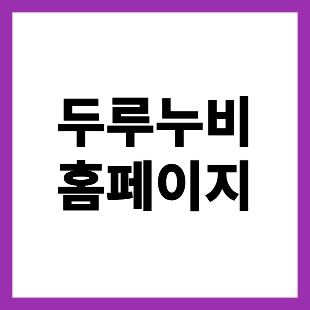 두루누비 홈페이지