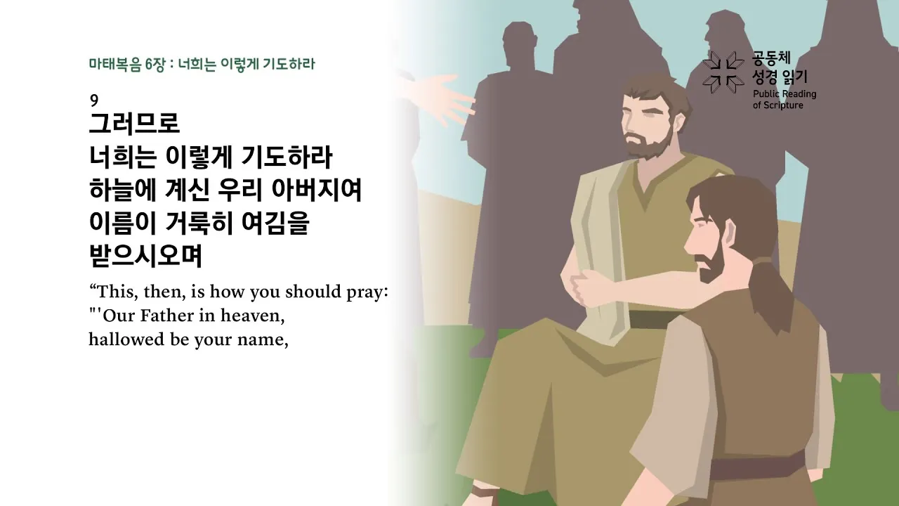 마태복음 6장 9절 13절 이시대의 교회_2