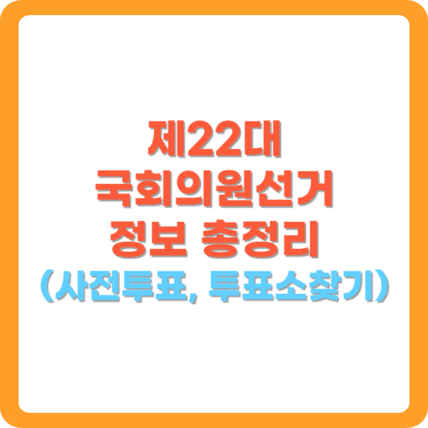 제22대-국회의원선거-사전투표-투표방법