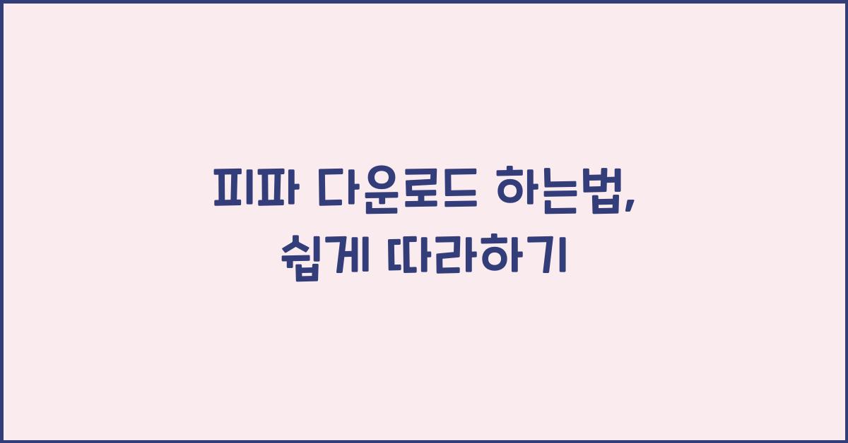 피파 다운로드 하는법