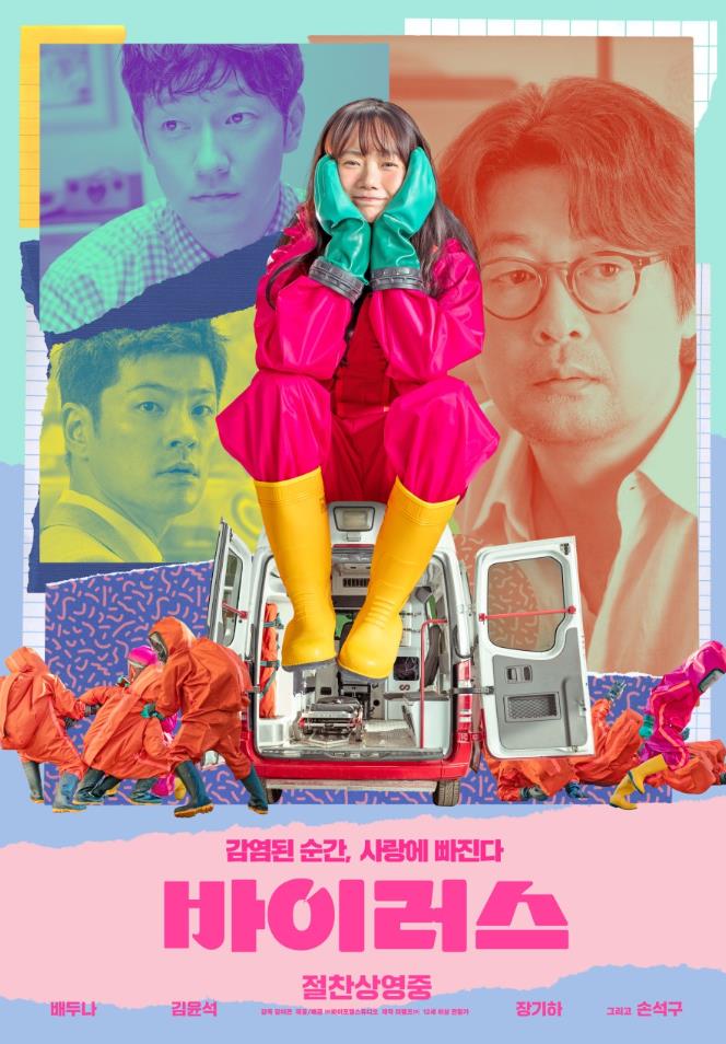 출발 비디오여행 바이러스 포스터