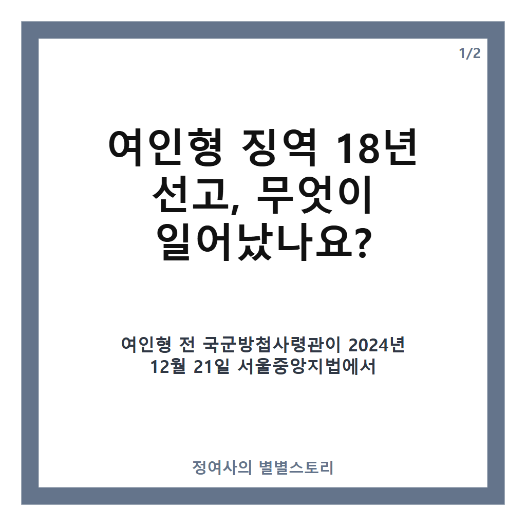 여인형 징역 18년 선고, 12&middot;3 비상계엄 군 지휘관들 중형 결과 분석 카드뉴스 1
