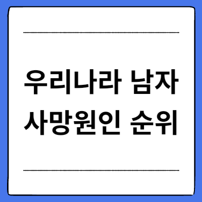 우리나라-남자-사망원인-순위