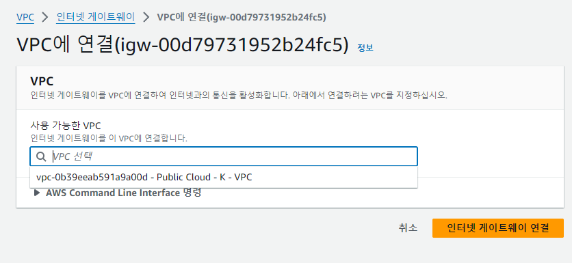 인터넷 게이트웨이 생성 및 VPC 연결