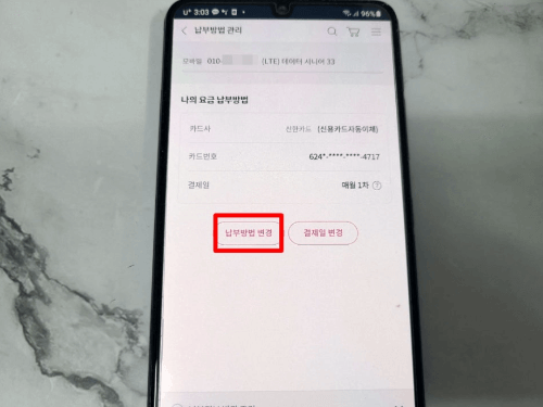 LG U+ 자동이체 변경방법