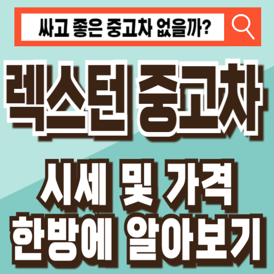 렉스턴 중고차 시세 가격 조회 비교