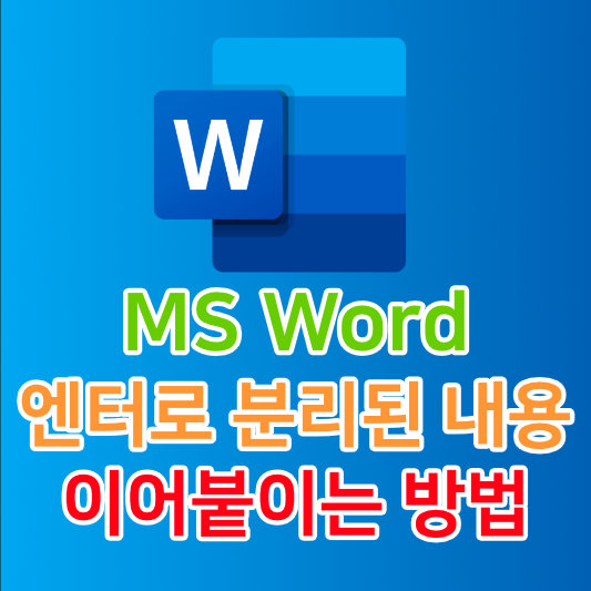 PDF에서 Word로 붙여넣기 했을 때 분리된 내용 이어 붙이는 방법 2