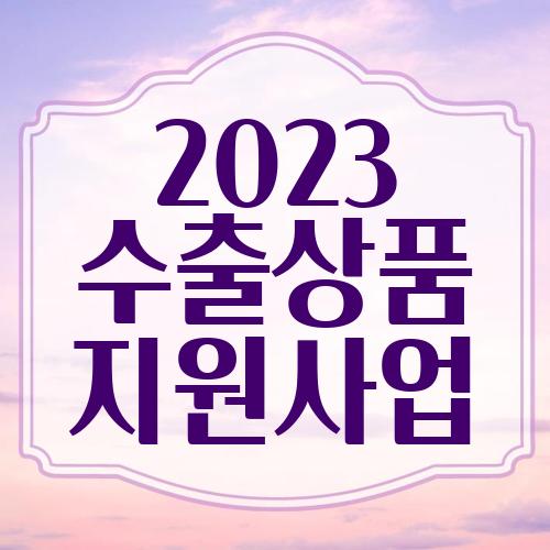 2023 수출상품 지원사업