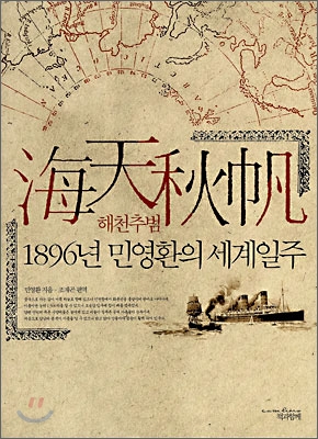 해천추범, 1986년 민영환의 세계일주