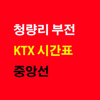 KTX 중앙선 상행 열차 시간표 안동역에서 청량리역 방향(중앙선 안동 서울 KTX 시간표, KTX 중앙선 운행 요금표)코레일 열차 시간표
