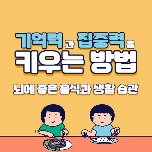 기억력과 집중력을 키우는 방법, 뇌에 좋은 음식과 생활 습관