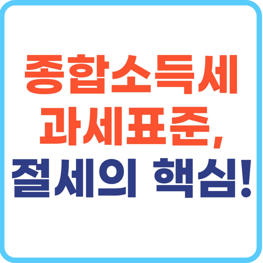종합소득세 과세표준
