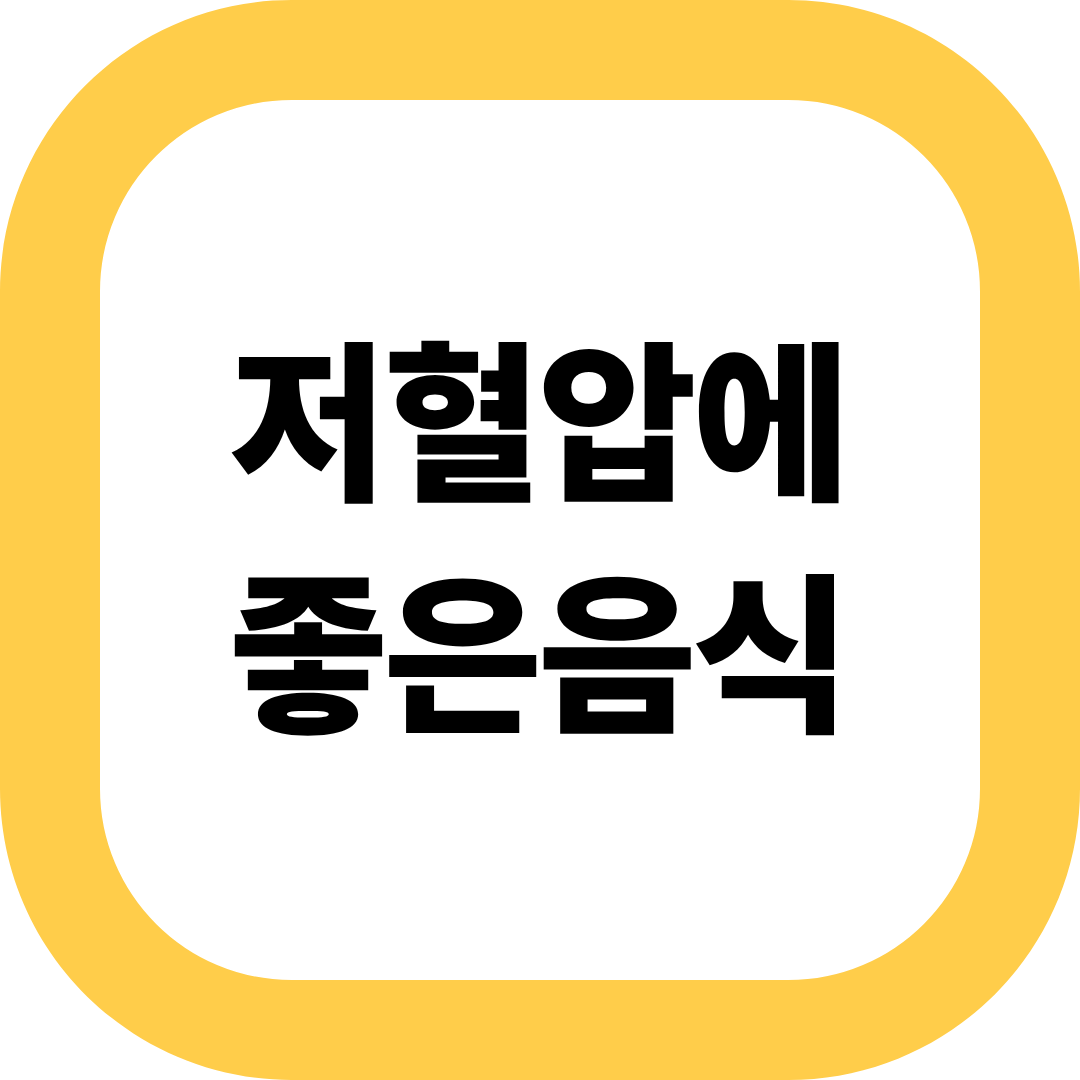 저혈압에 좋은 음식