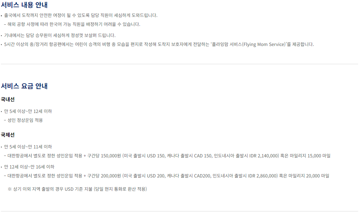대한항공 항공기 비동반 소아 서비스 이용안내