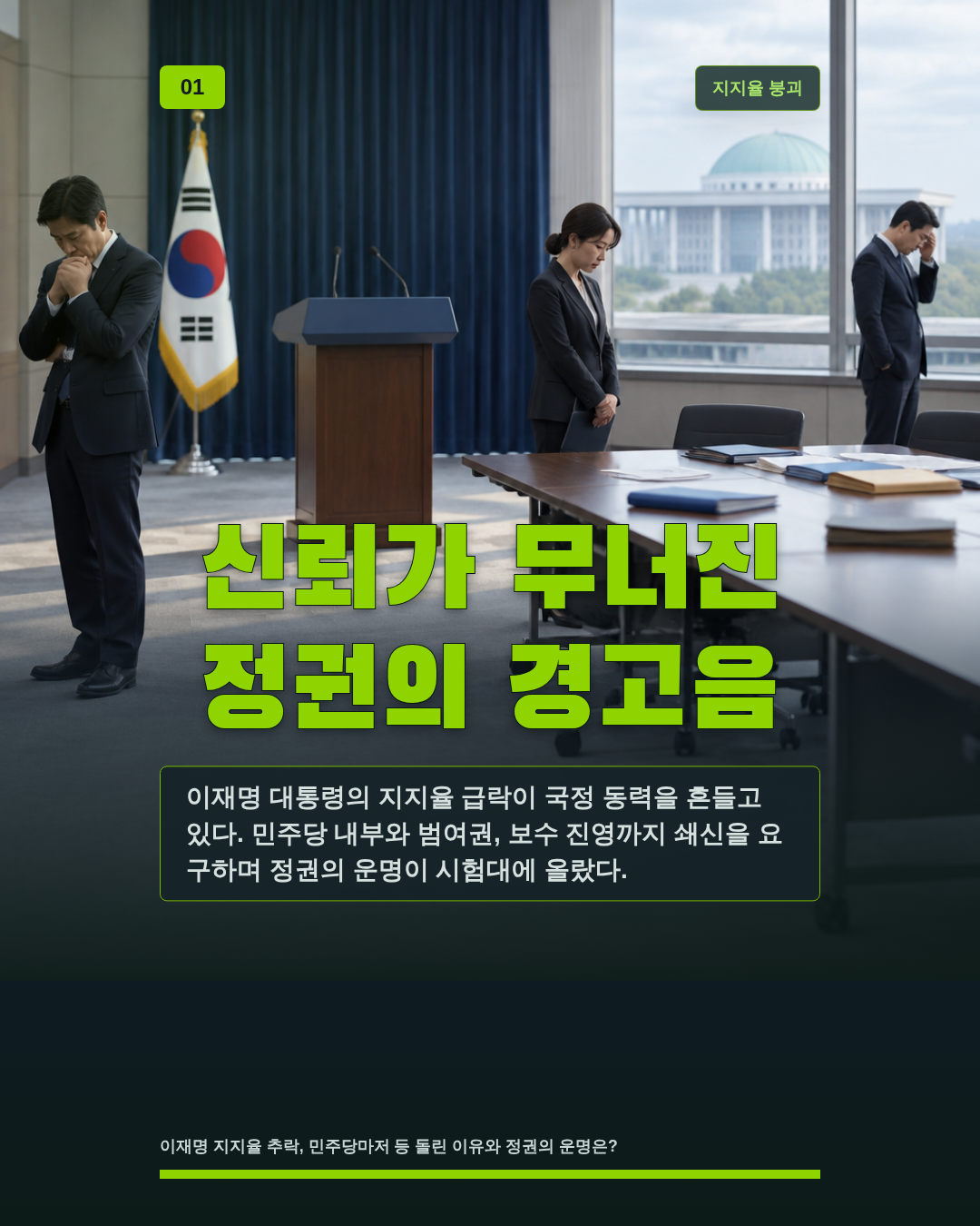 신뢰가 무너진 정권의 경고음