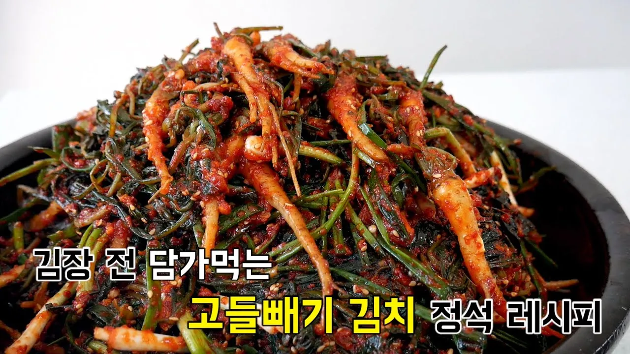 고들빼기 김치 맛나게 담는법 초보도 쉽게 따라하는 집밥 비법에 대한 절임비율_2