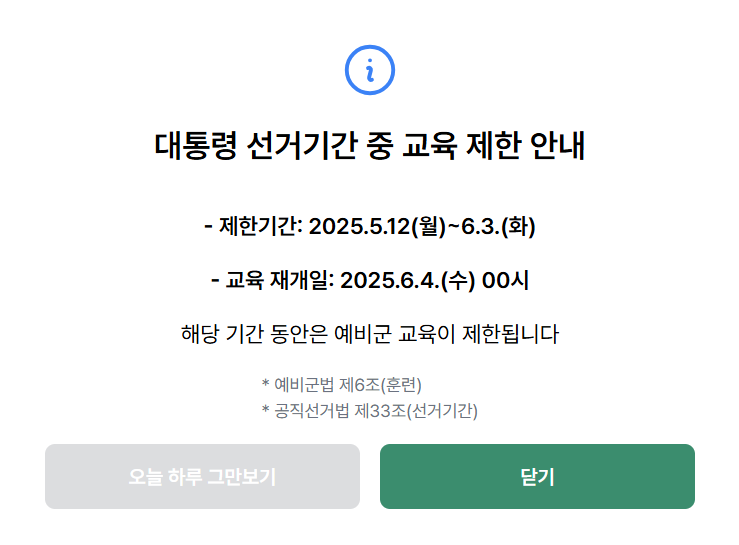 대통령 선거 기간 교육 제한 안내