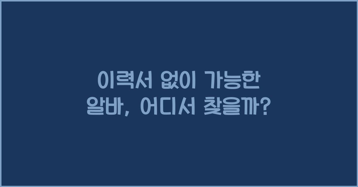 이력서 없이 가능한 알바