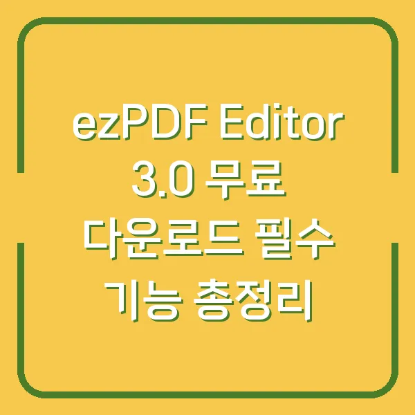 ezPDF Editor 3.0 무료 다운로드 필수 기능 총정리