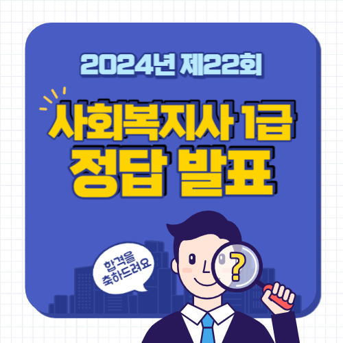 제22회 사회복지사 1급 시험 정답 발표