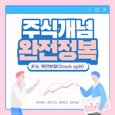 액면분할