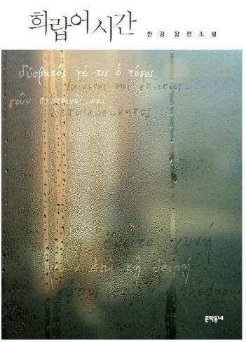 한강 작가의 희랍어 시간 책 표지