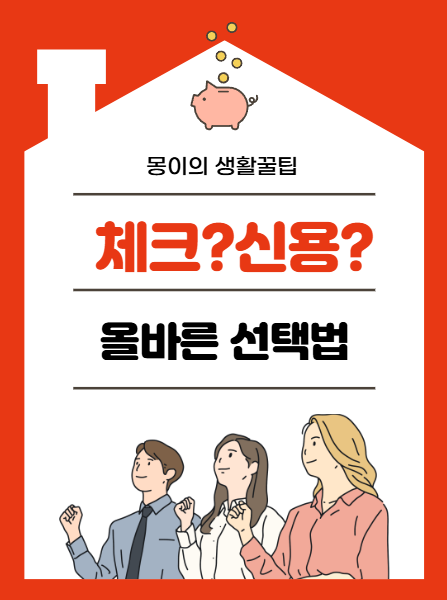 체크카드 vs 신용카드, 내 상황에 맞는 선택법