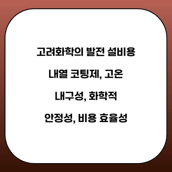 고려화학의 발전 설비용 내열 코팅제