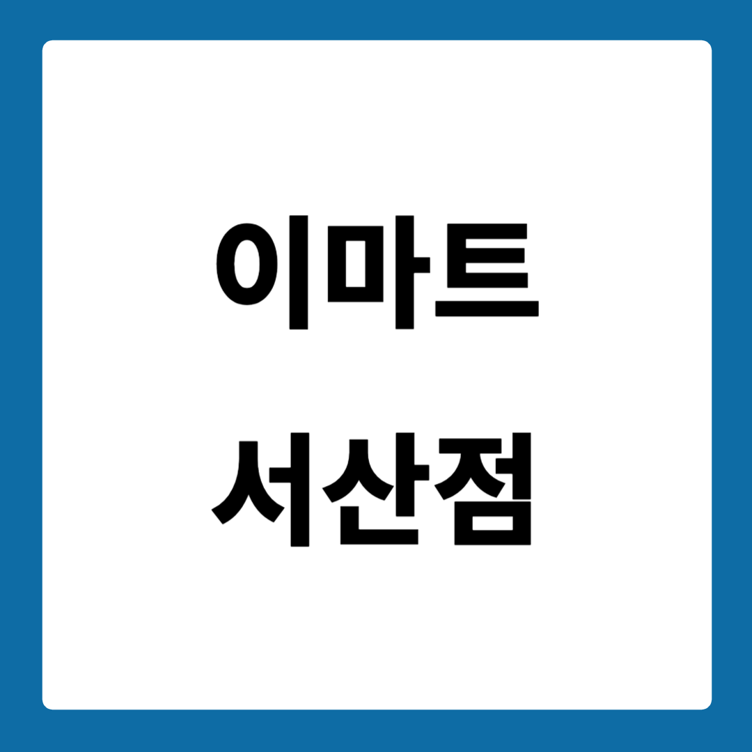 이마트 서산점