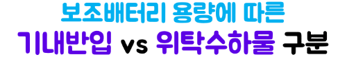 보조배터리-기내반입-용량-mAh-Wh-계산-위탁수하물-금지-2026