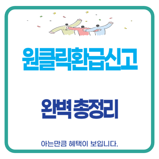 원클릭환급신고
