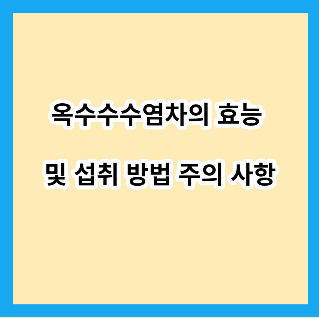 옥수수수염차 효능 및 섭취 방법 주의