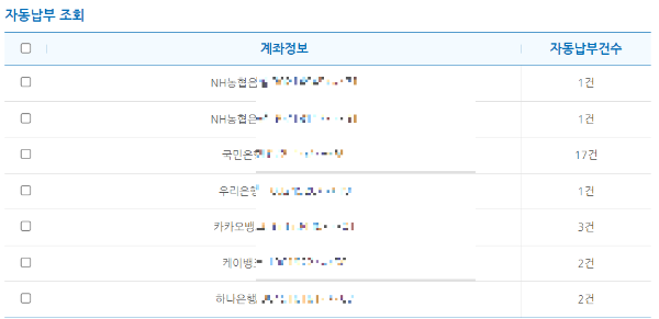 계좌 자동이체 조회