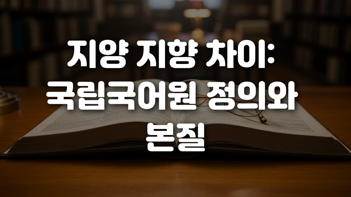 지양 지향 차이 국립국어원 정의와 본질