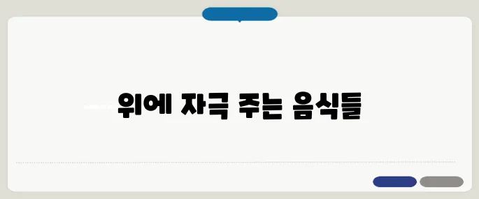 위가 쓰리고 아플때 피해야 할 음식 3가지