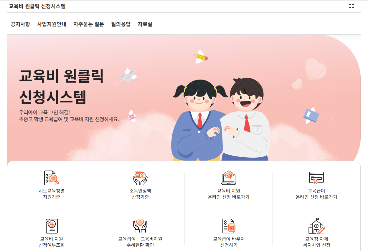 교육비지원 원클릭 신청시스템 홈페이지 이미지